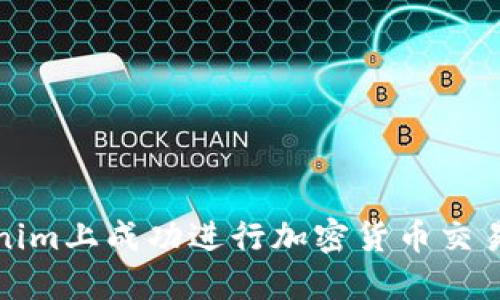 如何在Tokenim上成功进行加密货币交易并获取收益