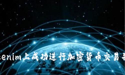 如何在Tokenim上成功进行加密货币交易并获取收益