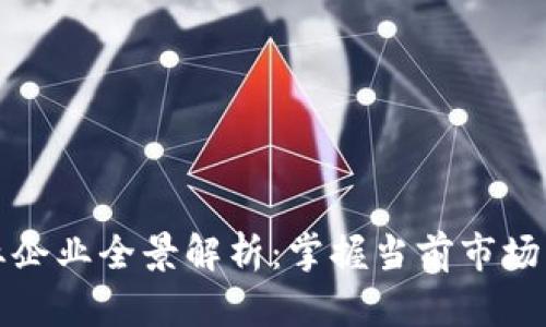 深圳区块链产业企业全景解析:掌握当前市场动态与发展趋势