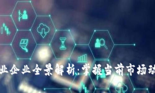 深圳区块链产业企业全景解析:掌握当前市场动态与发展趋势