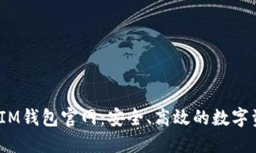 TokenTokenIM钱包官网:安全、高效的数字资产管理平台