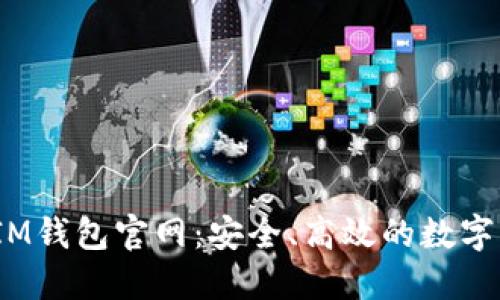 TokenTokenIM钱包官网:安全、高效的数字资产管理平台