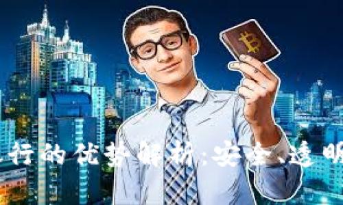 区块链线上银行的优势解析:安全、透明、高效、低成本