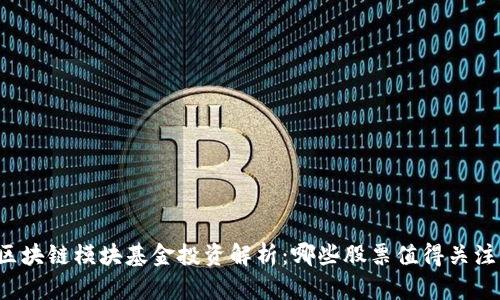 区块链模块基金投资解析:哪些股票值得关注?