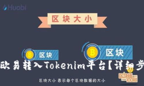 如何将资金从欧易转入Tokenim平台?详细步骤与注意事项