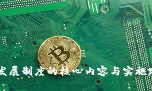 区块链发展制度的核心内容与实施路径解析