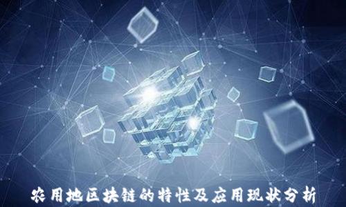 农用地区块链的特性及应用现状分析