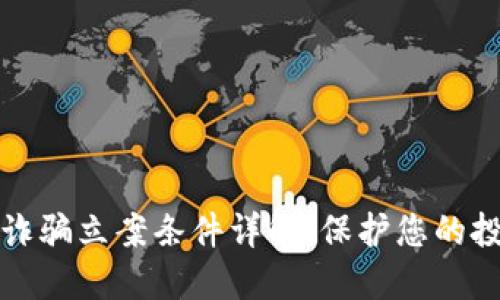 区块链诈骗立案条件详解:保护您的投资安全