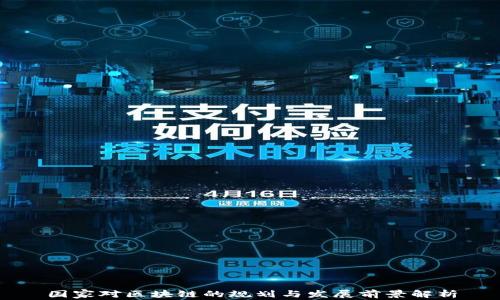 国家对区块链的规划与发展前景解析