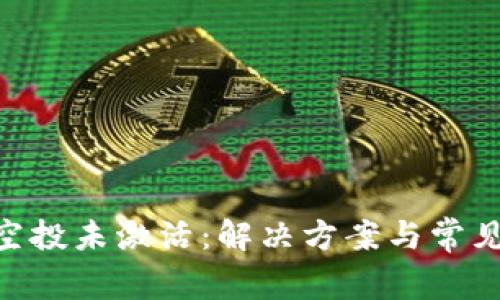 Tokenim空投未激活:解决方案与常见问题详解