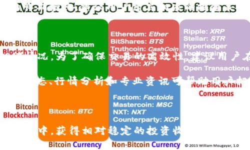 tokentokenim钱包地址明细解析：全面了解您的加密资产

Token, Tokenim, 钱包地址, 加密资产/guanjianci

随着数字货币的不断发展，越来越多的人开始接触和使用加密货币，尤其是比特币、以太坊等主流币种。而在这个生态系统中，钱包的存在是不可或缺的。钱包的种类繁多，每种钱包都有自己的特点，其中，Tokenim钱包以其安全性与便捷性受到广大用户的青睐。本文将详细介绍tokentokenim钱包的地址明细，以及如何有效管理和利用这些地址，帮助你更好地理解和使用你的加密资产。

一、Tokentokenim钱包的基本操作

在使用Tokentokenim钱包之前，用户需要先进行注册和钱包的创建。创建钱包的过程相对简单，用户只需提供一个有效的邮箱，并设置一个复杂的密码以确保账户的安全性。一旦注册成功，用户将获得一个属于自己的钱包地址，这是管理和存储加密资产的关键。

Tokentokenim钱包支持多种主流的加密货币，包括比特币、以太坊、莱特币等。在钱包的界面中，用户可以清晰地查看到自己所有的资产，包括每种币的余额、最近的交易记录等信息。用户也可以通过这个地址接收和发送不同类型的加密货币，支持多币种管理，极大地方便了用户的操作。

二、地址明细的重要性

钱包地址是用户管理其加密资产的重要工具，了解地址明细有助于用户更好地管理和追踪其资产。每个Tokentokenim钱包都有一个独特的地址，这个地址相当于用户的银行账号，只有知道这个地址，其他人才能向该钱包转账。

在Tokentokenim钱包中，用户可以查看到以下几种地址信息：

ul
    li钱包地址：用于接收资产的唯一标识/li
    li地址余额：当前地址所拥有的每种资产的余额/li
    li交易记录：过去所有交易的记录，包括时间、金额、发送方和接收方等信息/li
    li地址生成：用户可以根据需要生成多个地址，以分散风险或用于特定的交易目的/li
/ul

通过以上的信息，用户不仅可以随时了解自己的资产状况，还可以有效地管理和规划交易，有助于提高资产的流动性。

三、如何处理Tokentokenim钱包中的多个地址

许多用户可能会使用一个钱包账户生成多个地址，以实现更好的资金管理和隐私保护。在Tokentokenim钱包中，这一功能得到了很好的支持，用户可以方便地生成和管理多个地址。

首先，用户可以通过钱包界面的“生成新地址”选项，轻松地创建一个新地址。每个地址都可以用于接收不同的资产，用户可以根据不同的用途去指定相应的地址。这种做法不仅能够清晰地管理资产来源，也有效保护用户的隐私，避免通过一个地址被追踪。

此外，用户还可以在设置中对生成的地址进行备注，以便未来回忆起这些地址的用途。例如，用户可以将一个地址标记为“工资收入”，另一个地址标记为“交易投资”，这样每当用户登录钱包时，一目了然，方便管理。

四、如何确保Tokentokenim钱包的安全性

在数字货币的世界中，安全性至关重要。Tokentokenim钱包在安全性方面采取了一系列的措施，以保护用户的资产。用户可以通过以下方式确保其钱包的安全：

ul
    li设置强密码：选用包含字母、数字及特殊字符的复杂密码，并定期更换。/li
    li启用双因素认证（2FA）：通过移动应用或短信验证添加一个额外的安全层。/li
    li定期备份钱包：确保私钥和恢复种子的安全，并定期备份钱包数据，以防止数据丢失。/li
    li保持软件更新：定期升级钱包软件，以确保获得最新的安全补丁。/li
/ul

用户还应该时刻警惕网络钓鱼和恶意软件攻击，不轻易点击不明链接和下载未知软件，保障自身的资金安全。

五、常见问题解答

问题一：如何找回丢失的Tokentokenim钱包地址？

丢失Tokentokenim钱包地址的情况虽然比较少见，但若发生，用户可通过备份的私钥或恢复种子找回。恢复种子是创建钱包时生成的一组词语，用户需要妥善保存，一旦钱包丢失，可以利用这组词语重建钱包。

同时，如果用户在注册时有绑定邮箱，也可以通过邮箱恢复密码或账户，访问原有钱包。到了这个阶段，用于管理密码的建议包括定期更换密码、保存好密钥信息，再加上启用二步验证，这些都能有效提高安全性，避免未授权访问。

如果用户通过以上方法仍无法找回地址，可以联系Tokentokenim的客服中心，提供必要的身份信息以帮助恢复，但有些情况下可能因为不法分子恶意举报而导致无法找回。

问题二：Tokentokenim钱包的费用结构是怎样的？

Tokentokenim钱包在使用中会涉及到一定的费用，主要由以下几个方面组成：

ul
    li交易手续费：在转账过程中，将需要支付一定数量的交易手续费，由网络拥堵程度决定，转账越快，手续费越高。/li
    li充值费用：某些币种的充值可能会需要支付少量的充值费用，这部分费用通常通过钱包平台自行收取。/li
    li提现费用：在将资产转出至用户个人钱包时，可能会产生提现费用，具体金额视目标链条而定。/li
/ul

用户在进行每次交易前，系统会告知相应的费用，以帮助用户决定是否执行。建议用户在进行大于平时的转账时，提前计算好相关的费用，以免给资金带来不必要的损失。

问题三：如何选择合适的代币进行投资？

选择合适的代币进行投资是一门艺术，需综合判断多方面因素。首先，分析代币的基础技术和团队背景，确保其拥有强大的技术支持和良好的团队执行力，其次是评估代币的市场前景、流动性及社区活跃度等。例如，一些新兴的去中心化金融项目可能因为低流动性而影响其发展，而大多数知名项目则具有较高的市场追捧和价值潜力。

此外，基础投资知识也是必不可少的，包括市场波动规律、判断行情走势的方法、风险管理等，这都需要用户在熟悉的基础上实时关注市场变化，做出及时决策，从而实现资产的长期增长。建议用户建立相应的投资策略并进行跟踪，确保在规律中达到最佳投资效果。

问题四：如何高效使用Tokentokenim钱包进行交易？

在Tokentokenim钱包中进行高效交易的方法有多种。首先，用户需要熟练掌握钱包的基本功能，例如查看资产、交易记录、发起转账等，并了解其费用手续费和对应的网络拥堵情况。为了确保交易的高效性，建议用户在市场需求旺盛时进行大额交易，以短时间获取收益。

用户可以通过设置交易参数，实现最的资金流动，例如选择合适的手续费，自定义急速转账等。这些功能不仅提高了交易的效率，也为用户节约了不必要的成本。此外，关注市场动态、行情分析和专业资讯可帮助用户把握最佳机会，在Tokentokenim钱包中进行交易更具针对性。

通过这些方法，用户将能充分利用Tokentokenim钱包，确保资产高效流通，并在加密资产的投资领域中获得积极成果。

总之，tokentokenim钱包的使用与管理并不复杂，但依然需要用户认真对待，掌握相应的操作技能，以最大限度地保护资产安全，提升使用体验。从而在快速发展的加密货币市场中，获得相对稳定的投资收益。