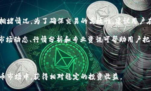 tokentokenim钱包地址明细解析：全面了解您的加密资产

Token, Tokenim, 钱包地址, 加密资产/guanjianci

随着数字货币的不断发展，越来越多的人开始接触和使用加密货币，尤其是比特币、以太坊等主流币种。而在这个生态系统中，钱包的存在是不可或缺的。钱包的种类繁多，每种钱包都有自己的特点，其中，Tokenim钱包以其安全性与便捷性受到广大用户的青睐。本文将详细介绍tokentokenim钱包的地址明细，以及如何有效管理和利用这些地址，帮助你更好地理解和使用你的加密资产。

一、Tokentokenim钱包的基本操作

在使用Tokentokenim钱包之前，用户需要先进行注册和钱包的创建。创建钱包的过程相对简单，用户只需提供一个有效的邮箱，并设置一个复杂的密码以确保账户的安全性。一旦注册成功，用户将获得一个属于自己的钱包地址，这是管理和存储加密资产的关键。

Tokentokenim钱包支持多种主流的加密货币，包括比特币、以太坊、莱特币等。在钱包的界面中，用户可以清晰地查看到自己所有的资产，包括每种币的余额、最近的交易记录等信息。用户也可以通过这个地址接收和发送不同类型的加密货币，支持多币种管理，极大地方便了用户的操作。

二、地址明细的重要性

钱包地址是用户管理其加密资产的重要工具，了解地址明细有助于用户更好地管理和追踪其资产。每个Tokentokenim钱包都有一个独特的地址，这个地址相当于用户的银行账号，只有知道这个地址，其他人才能向该钱包转账。

在Tokentokenim钱包中，用户可以查看到以下几种地址信息：

ul
    li钱包地址：用于接收资产的唯一标识/li
    li地址余额：当前地址所拥有的每种资产的余额/li
    li交易记录：过去所有交易的记录，包括时间、金额、发送方和接收方等信息/li
    li地址生成：用户可以根据需要生成多个地址，以分散风险或用于特定的交易目的/li
/ul

通过以上的信息，用户不仅可以随时了解自己的资产状况，还可以有效地管理和规划交易，有助于提高资产的流动性。

三、如何处理Tokentokenim钱包中的多个地址

许多用户可能会使用一个钱包账户生成多个地址，以实现更好的资金管理和隐私保护。在Tokentokenim钱包中，这一功能得到了很好的支持，用户可以方便地生成和管理多个地址。

首先，用户可以通过钱包界面的“生成新地址”选项，轻松地创建一个新地址。每个地址都可以用于接收不同的资产，用户可以根据不同的用途去指定相应的地址。这种做法不仅能够清晰地管理资产来源，也有效保护用户的隐私，避免通过一个地址被追踪。

此外，用户还可以在设置中对生成的地址进行备注，以便未来回忆起这些地址的用途。例如，用户可以将一个地址标记为“工资收入”，另一个地址标记为“交易投资”，这样每当用户登录钱包时，一目了然，方便管理。

四、如何确保Tokentokenim钱包的安全性

在数字货币的世界中，安全性至关重要。Tokentokenim钱包在安全性方面采取了一系列的措施，以保护用户的资产。用户可以通过以下方式确保其钱包的安全：

ul
    li设置强密码：选用包含字母、数字及特殊字符的复杂密码，并定期更换。/li
    li启用双因素认证（2FA）：通过移动应用或短信验证添加一个额外的安全层。/li
    li定期备份钱包：确保私钥和恢复种子的安全，并定期备份钱包数据，以防止数据丢失。/li
    li保持软件更新：定期升级钱包软件，以确保获得最新的安全补丁。/li
/ul

用户还应该时刻警惕网络钓鱼和恶意软件攻击，不轻易点击不明链接和下载未知软件，保障自身的资金安全。

五、常见问题解答

问题一：如何找回丢失的Tokentokenim钱包地址？

丢失Tokentokenim钱包地址的情况虽然比较少见，但若发生，用户可通过备份的私钥或恢复种子找回。恢复种子是创建钱包时生成的一组词语，用户需要妥善保存，一旦钱包丢失，可以利用这组词语重建钱包。

同时，如果用户在注册时有绑定邮箱，也可以通过邮箱恢复密码或账户，访问原有钱包。到了这个阶段，用于管理密码的建议包括定期更换密码、保存好密钥信息，再加上启用二步验证，这些都能有效提高安全性，避免未授权访问。

如果用户通过以上方法仍无法找回地址，可以联系Tokentokenim的客服中心，提供必要的身份信息以帮助恢复，但有些情况下可能因为不法分子恶意举报而导致无法找回。

问题二：Tokentokenim钱包的费用结构是怎样的？

Tokentokenim钱包在使用中会涉及到一定的费用，主要由以下几个方面组成：

ul
    li交易手续费：在转账过程中，将需要支付一定数量的交易手续费，由网络拥堵程度决定，转账越快，手续费越高。/li
    li充值费用：某些币种的充值可能会需要支付少量的充值费用，这部分费用通常通过钱包平台自行收取。/li
    li提现费用：在将资产转出至用户个人钱包时，可能会产生提现费用，具体金额视目标链条而定。/li
/ul

用户在进行每次交易前，系统会告知相应的费用，以帮助用户决定是否执行。建议用户在进行大于平时的转账时，提前计算好相关的费用，以免给资金带来不必要的损失。

问题三：如何选择合适的代币进行投资？

选择合适的代币进行投资是一门艺术，需综合判断多方面因素。首先，分析代币的基础技术和团队背景，确保其拥有强大的技术支持和良好的团队执行力，其次是评估代币的市场前景、流动性及社区活跃度等。例如，一些新兴的去中心化金融项目可能因为低流动性而影响其发展，而大多数知名项目则具有较高的市场追捧和价值潜力。

此外，基础投资知识也是必不可少的，包括市场波动规律、判断行情走势的方法、风险管理等，这都需要用户在熟悉的基础上实时关注市场变化，做出及时决策，从而实现资产的长期增长。建议用户建立相应的投资策略并进行跟踪，确保在规律中达到最佳投资效果。

问题四：如何高效使用Tokentokenim钱包进行交易？

在Tokentokenim钱包中进行高效交易的方法有多种。首先，用户需要熟练掌握钱包的基本功能，例如查看资产、交易记录、发起转账等，并了解其费用手续费和对应的网络拥堵情况。为了确保交易的高效性，建议用户在市场需求旺盛时进行大额交易，以短时间获取收益。

用户可以通过设置交易参数，实现最的资金流动，例如选择合适的手续费，自定义急速转账等。这些功能不仅提高了交易的效率，也为用户节约了不必要的成本。此外，关注市场动态、行情分析和专业资讯可帮助用户把握最佳机会，在Tokentokenim钱包中进行交易更具针对性。

通过这些方法，用户将能充分利用Tokentokenim钱包，确保资产高效流通，并在加密资产的投资领域中获得积极成果。

总之，tokentokenim钱包的使用与管理并不复杂，但依然需要用户认真对待，掌握相应的操作技能，以最大限度地保护资产安全，提升使用体验。从而在快速发展的加密货币市场中，获得相对稳定的投资收益。