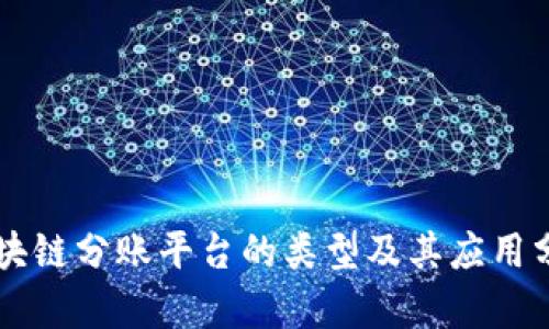 区块链分账平台的类型及其应用分析