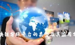 区块链分账平台的类型及