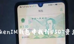 如何在TokenTokenIM钱包中找