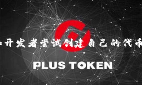 在这个信息技术迅速发展的时代,Tokenim作为一种创新的代币生成方式,吸引了越来越多的项目和开发者尝试创建自己的代币。在下面的内容中,我们将详细解析如何创建100个Tokenim以及相关的步骤、注意事项和应用场景。
如何快速创建100个Tokenim:步骤与详解