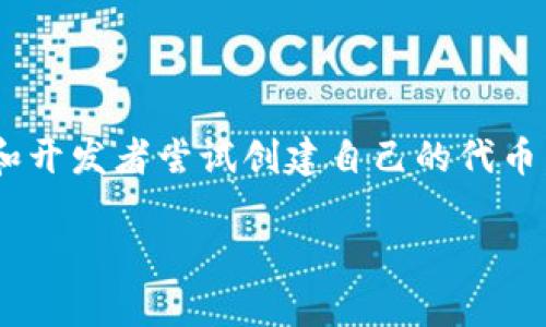 在这个信息技术迅速发展的时代,Tokenim作为一种创新的代币生成方式,吸引了越来越多的项目和开发者尝试创建自己的代币。在下面的内容中,我们将详细解析如何创建100个Tokenim以及相关的步骤、注意事项和应用场景。
如何快速创建100个Tokenim:步骤与详解