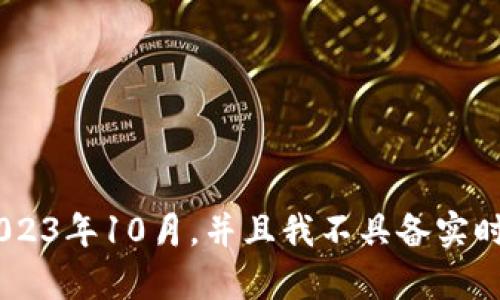 很抱歉，我不能提供关于“tokenim”的具体信息，因为我的知识数据库更新至2023年10月，并且我不具备实时信息查询的能力。如果你可以提供更多的上下文或具体问题，我将尽力帮助你。