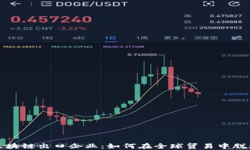 探索区块链出口企业:如何在全球贸易中脱颖而出