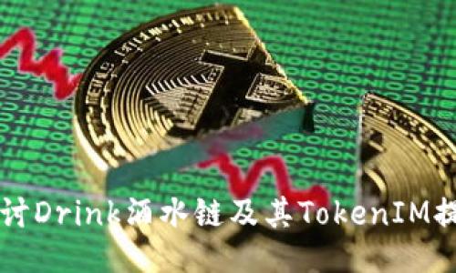 深入探讨Drink酒水链及其TokenIM提现功能