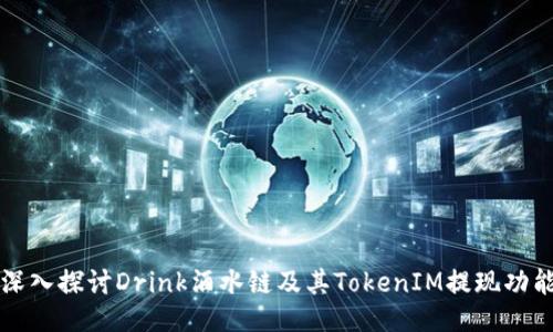 深入探讨Drink酒水链及其TokenIM提现功能