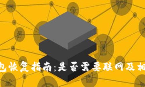Tokenim钱包恢复指南:是否需要联网及相关操作详解