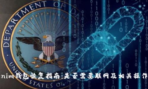 Tokenim钱包恢复指南:是否需要联网及相关操作详解