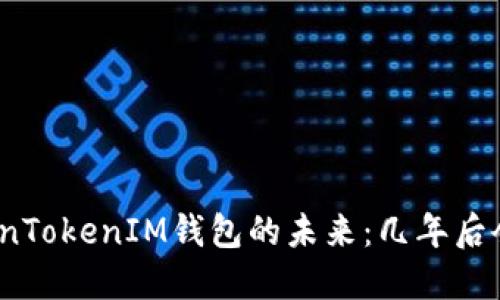 探讨TokenTokenIM钱包的未来:几年后会消失吗?