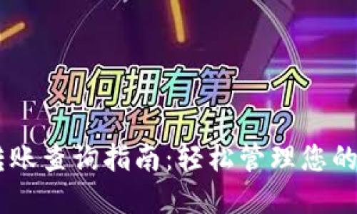 IM钱包转账查询指南:轻松管理您的数字资产