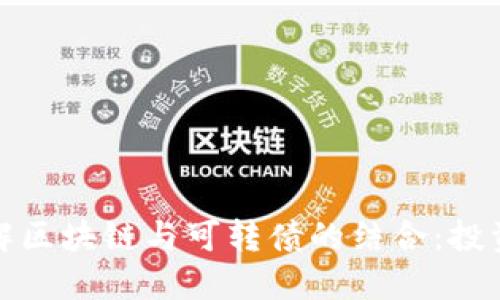 深入了解区块链与可转债的结合:投资新机遇