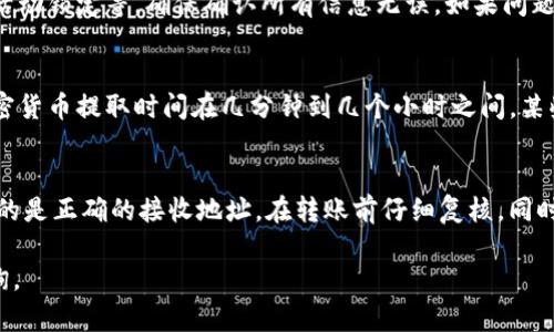 提取Tokenim的货币，您需要遵循一系列步骤，确保安全和准确。以下是一个关于如何提取Tokenim货币的详细指南。

提取Tokenim货币的步骤

1. 登录您的Tokenim账户
首先，您需要访问Tokenim的网站并登录到您的账户。如果您还没有账户，请遵循平台的注册流程。注册成功后，确保保护好您的账户信息，使用强密码，并启用双重认证以增强账户安全。

2. 访问钱包或资产管理页面
登录后，导航到您的钱包或资产管理页面。在这里，您将看到自己在Tokenim平台上持有的所有货币资产。通常，这包括您存入的加密货币和法定货币。检查您的余额，确认您希望提取的金额。

3. 选择提取或转出选项
在资产管理页面中，寻找提取或转出等相关选项。点击此选项将引导您进入提取流程。在这里，您需要选择希望提取的货币类型，例如USDT、ETH等。确保选择正确，以避免任何混淆或错误。

4. 输入提取金额和接收地址
在接下来的界面中，输入您希望提取的货币数量，并提供一个有效的接收地址。这是您愿意将货币转移到的外部钱包地址。请仔细检查地址是否正确，因为一旦转账，资金将无法退回。

5. 确认提取请求
确认您输入的信息无误后，提交提取请求。在这个阶段，系统可能会要求您再次进行身份验证，确保是您本人在操作。严格按照平台的要求完成验证步骤，通常涉及发送验证码到您的注册邮箱或手机。

6. 等待交易确认
提交请求后，您需要等待提取交易的确认。交易确认的时间取决于区块链网络的拥堵程度，通常在几分钟到几个小时之间。您可以在Tokenim平台上追踪交易状态，等待资金成功转移到您的外部钱包。

7. 检查外部钱包
最后，一旦交易被确认，请访问您的外部钱包以检查资金是否成功到达。如未及时到账，需要再次检查交易状态，确保没有任何问题。

常见问题解答

1. 提取Tokenim货币需要支付手续费吗？
是的，提取Tokenim货币时通常需要支付一定的手续费。这些费用通常是用来覆盖网络交易成本。手续费的具体金额因不同的货币类型和网络负载而异。在进行交易前，平台通常会提供相关的费用信息。为了节省费用，您可以选择在网络负载较低时进行提取。

2. 如果提取请求被拒绝，我该怎么办？
如果您的提取请求被拒绝，首先检查拒绝的原因。常见的原因包括输入错误的接收地址、余额不足或账号被异常活动锁定等。确保确认所有信息无误。如果问题持续存在，请联系Tokenim客服，他们会提供进一步的帮助和指导，确保您可以顺利提取资产。

3. 提取资金需要多长时间？
提取资金到外部钱包的时间取决于多种因素，包括网络拥堵情况和所提取货币的处理时间。一般而言，常见的加密货币提取时间在几分钟到几个小时之间。某些情况下，如网络极度拥堵，可能会延长。如果您发现提取时间过长，您可以在Tokenim平台查询交易状态。

4. 如何确保提取过程的安全性？
确保提取过程安全的关键有以下几点：首先，使用强密码和双重验证来保护您的Tokenim账户。其次，确保您使用的是正确的接收地址，在转账前仔细复核。同时，避免在公共Wi-Fi环境下进行大额交易，以减少被攻击的风险。如果有任何可疑活动，请立即联系Tokenim客服。

希望以上信息能帮助您顺利提取Tokenim货币，并确保在整个过程中保持安全。如果您还有其他问题，请随时咨询。
