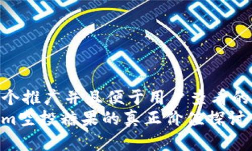 思考一个推广并且便于用户查看的优秀
Tokenim空投糖果的真正价值探讨