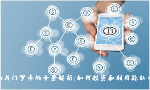 Tokenim与门罗币的全景解析:如何投资和利用隐私币的未来