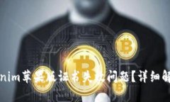 如何解决Tokenim苹果版证书