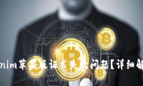 如何解决Tokenim苹果版证书失效问题?详细解析与解决方案