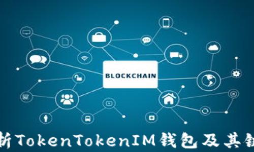 全面解析TokenTokenIM钱包及其链克功能