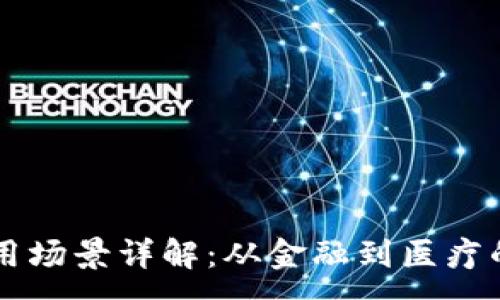 :
区块链的应用场景详解:从金融到医疗的多元化应用