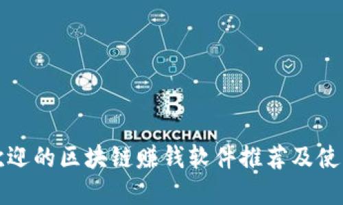 最受欢迎的区块链赚钱软件推荐及使用指南