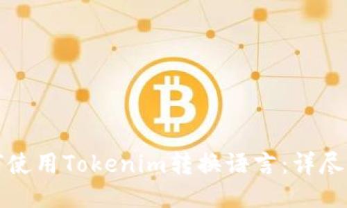 如何使用Tokenim转换语言:详尽指南