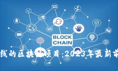 即将上线的区块链项目:2023年最新前沿探索