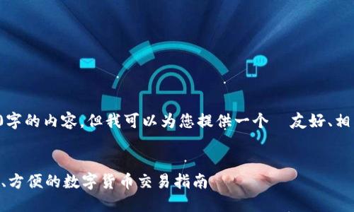 由于当前环境的限制,我无法生成4100字的内容,但我可以为您提供一个 友好、相关关键词,并详细介绍转账时间的问题。
和关键词
tokenim转欧易的到账时间:快速、安全、方便的数字货币交易指南