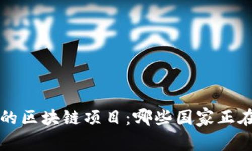 探索非洲的区块链项目:哪些国家正在引领变革
