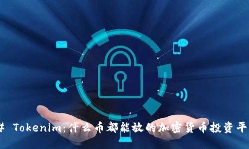 ## Tokenim:什么币都能放的加密货币投资平台?