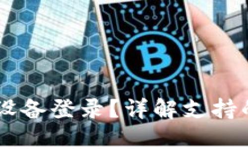 Tokenim如何实现多设备登录?详解支持的手机数量和操作步骤