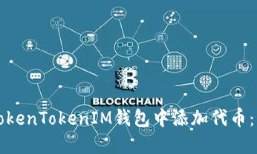如何在TokenTokenIM钱包中添加代币:详细指南