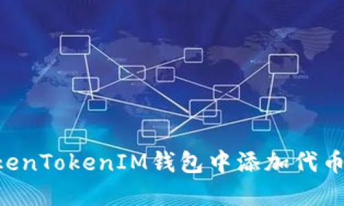 如何在TokenTokenIM钱包中添加代币:详细指南