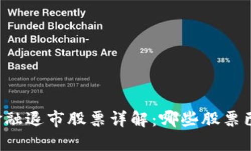 区块链金融退市股票详解:哪些股票已经退市?