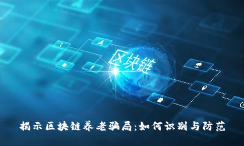 揭示区块链养老骗局:如何识别与防范