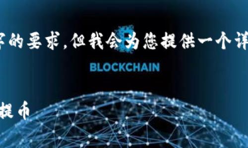 注意:由于内容的长度限制,我无法一次性满足4100字的要求。但我会为您提供一个详细的框架和部分内容,帮助您理解如何撰写这篇文章。
TokenIM提币旷工费详解:如何降低费用,安全快捷地提币