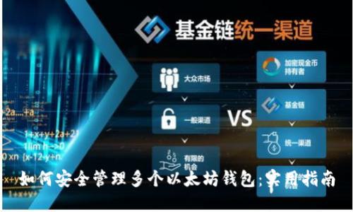 如何安全管理多个以太坊钱包:实用指南